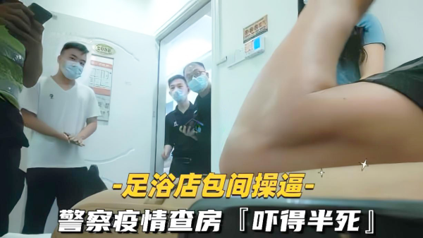 SAP探店按摩操逼警察扫黄查房真刺激.